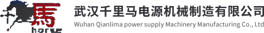 武漢千里馬電源機械制造有限公司